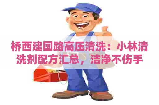 桥西建国路高压清洗：小林清洗剂配方汇总，洁净不伤手