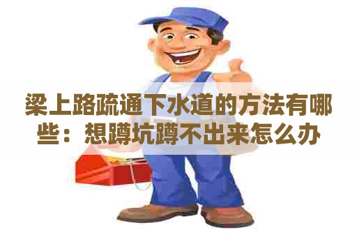 梁上路疏通下水道的方法有哪些：想蹲坑蹲不出来怎么办