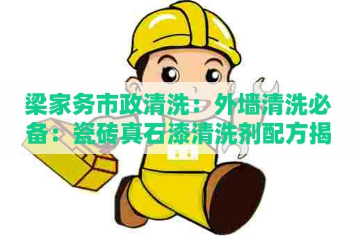 梁家务市政清洗：外墙清洗必备：瓷砖真石漆清洗剂配方揭秘