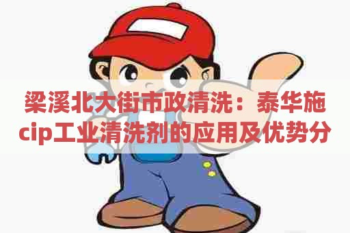 梁溪北大街市政清洗:泰华施cip工业清洗剂的应用及优势分析 梁溪北大街市政清洗:泰华施cip工业清洗剂的应用及优势分析