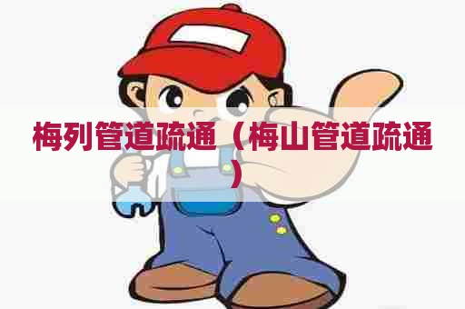 梅列管道疏通（梅山管道疏通）