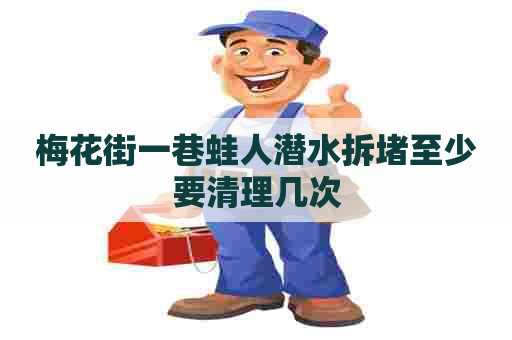 梅花街一巷蛙人潜水拆堵至少要清理几次