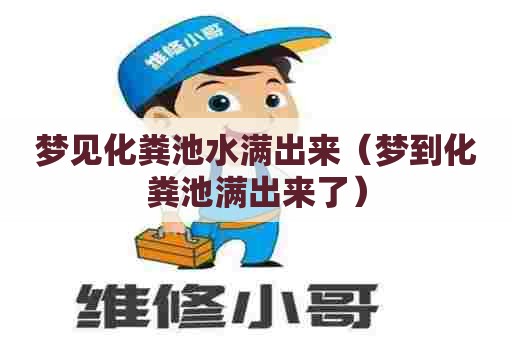 梦见化粪池水满出来（梦到化粪池满出来了）