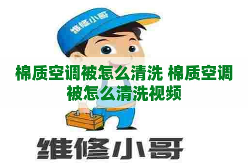 棉质空调被怎么清洗 棉质空调被怎么清洗视频