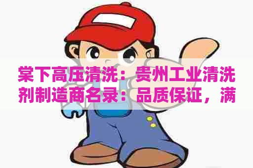 棠下高压清洗：贵州工业清洗剂制造商名录：品质保证，满足多样需求