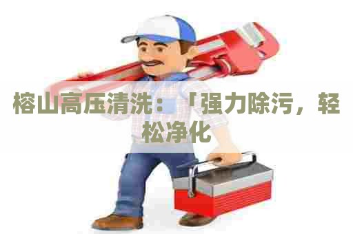 榕山高压清洗：「强力除污，轻松净化