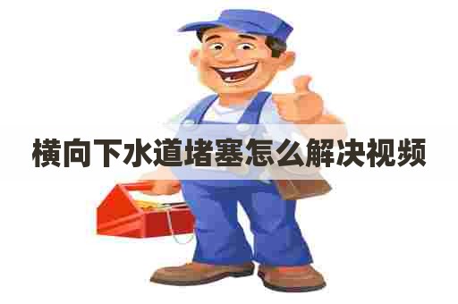 横向下水道堵塞怎么解决视频
