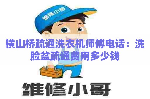 横山桥疏通洗衣机师傅电话：洗脸盆疏通费用多少钱