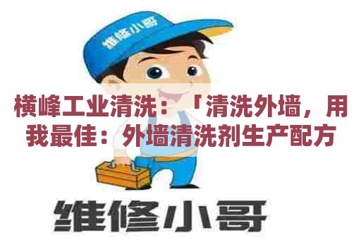 横峰工业清洗：「清洗外墙，用我最佳：外墙清洗剂生产配方比例」