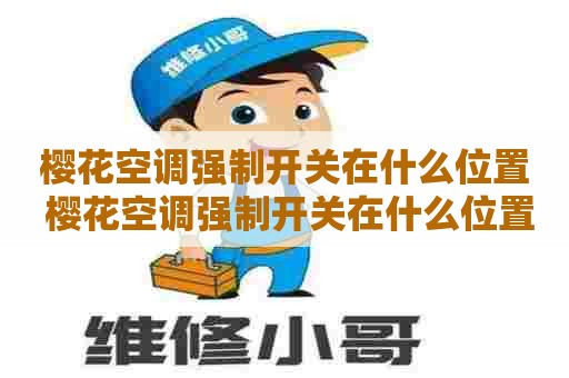 樱花空调强制开关在什么位置 樱花空调强制开关在什么位置图解