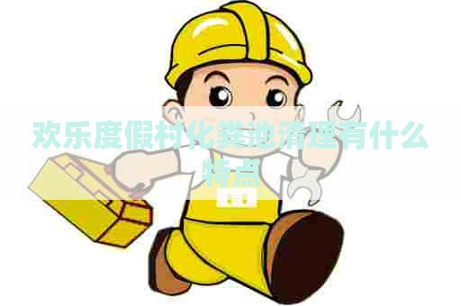 欢乐度假村化粪池清理有什么特点