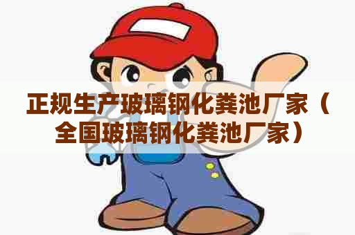 正规生产玻璃钢化粪池厂家（全国玻璃钢化粪池厂家）