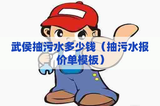 武侯抽污水多少钱（抽污水报价单模板）