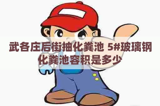 武各庄后街抽化粪池 5#玻璃钢化粪池容积是多少