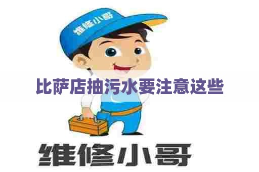 比萨店抽污水要注意这些