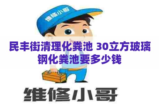 民丰街清理化粪池 30立方玻璃钢化粪池要多少钱