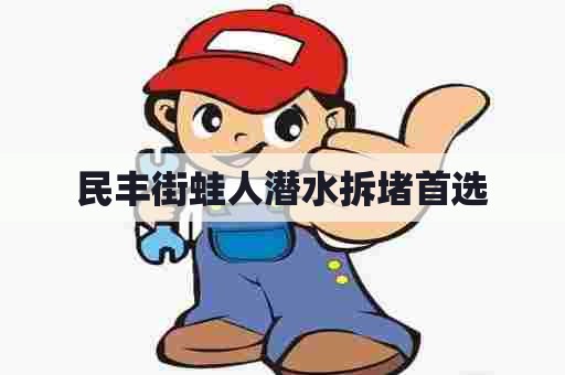 民丰街蛙人潜水拆堵首选