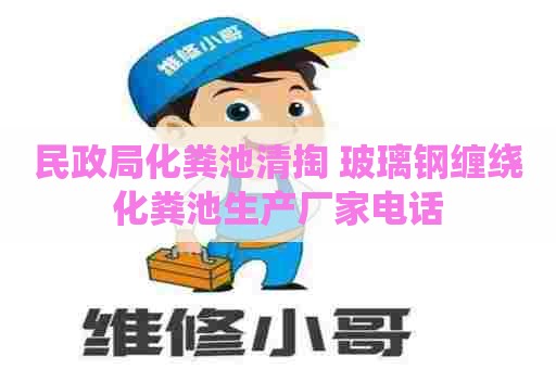 民政局化粪池清掏 玻璃钢缠绕化粪池生产厂家电话