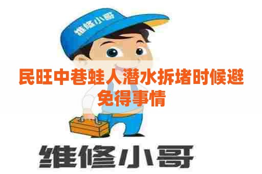 民旺中巷蛙人潜水拆堵时候避免得事情