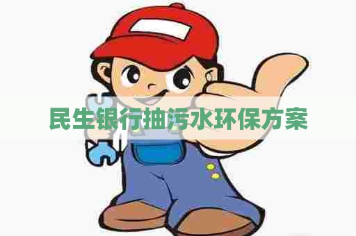 民生银行抽污水环保方案