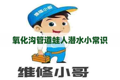 氧化沟管道蛙人潜水小常识
