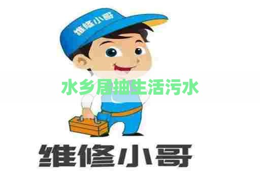 水乡居抽生活污水