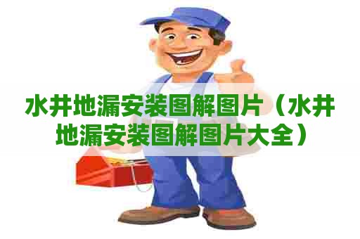水井地漏安装图解图片（水井地漏安装图解图片大全）