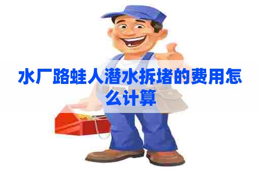 水厂路蛙人潜水拆堵的费用怎么计算