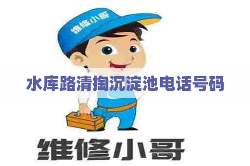 水库路清掏沉淀池电话号码