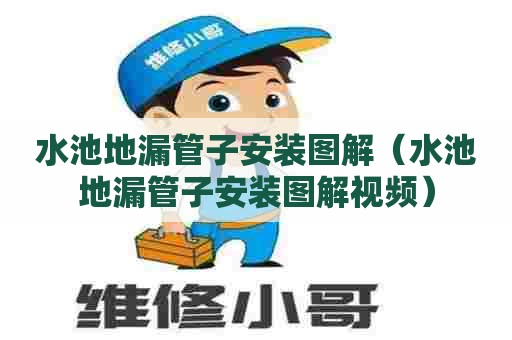 水池地漏管子安装图解（水池地漏管子安装图解视频）