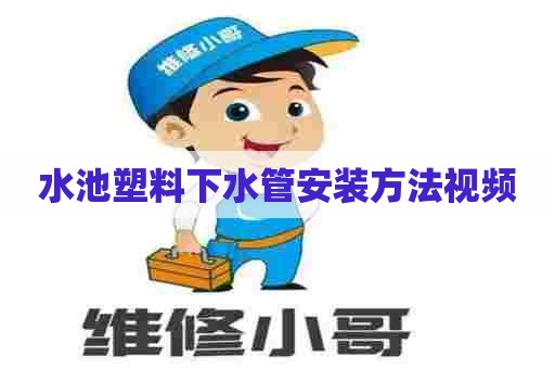 水池塑料下水管安装方法视频