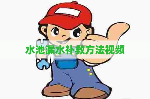 水池漏水补救方法视频
