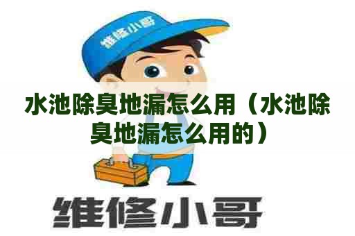 水池除臭地漏怎么用（水池除臭地漏怎么用的）