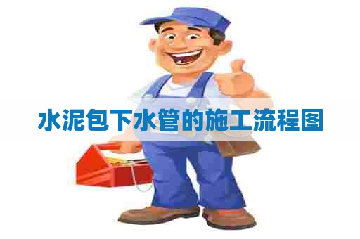 水泥包下水管的施工流程图