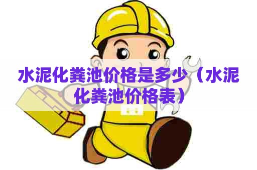 水泥化粪池价格是多少（水泥化粪池价格表）