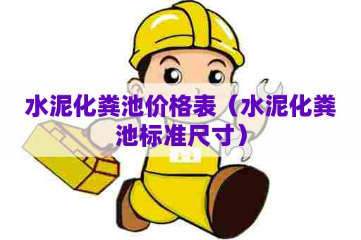 水泥化粪池价格表（水泥化粪池标准尺寸）