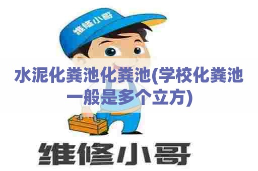 水泥化粪池化粪池(学校化粪池一般是多个立方)