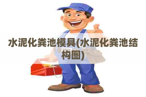 水泥化粪池模具(水泥化粪池结构图)