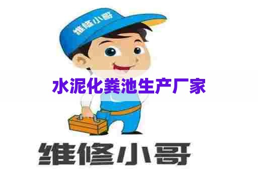 水泥化粪池生产厂家 水泥化粪池生产厂家