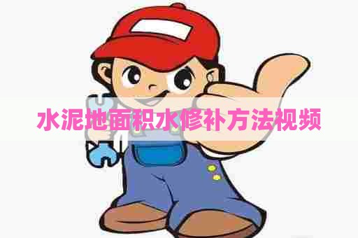 水泥地面积水修补方法视频