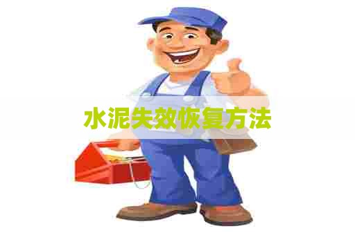 水泥失效恢复方法