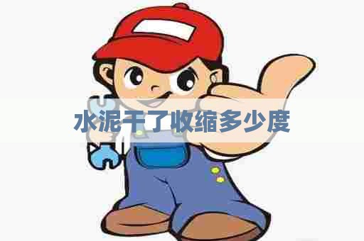 水泥干了收缩多少度