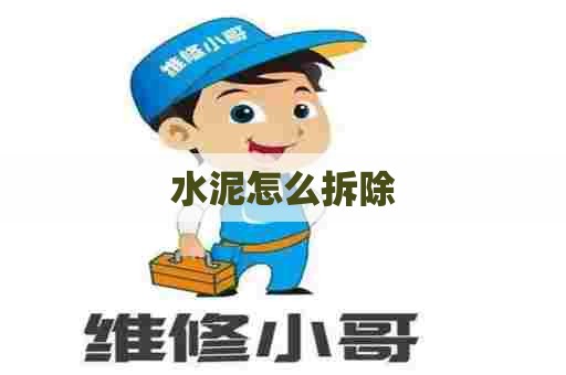 水泥怎么拆除