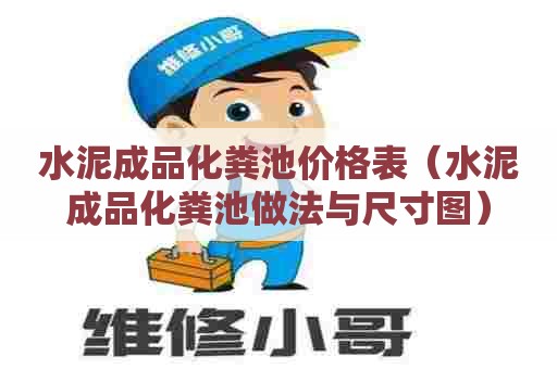 水泥成品化粪池价格表（水泥成品化粪池做法与尺寸图）