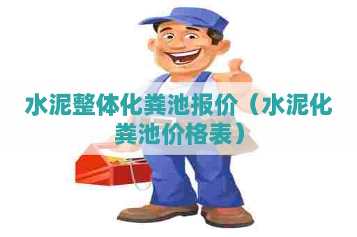 水泥整体化粪池报价（水泥化粪池价格表）