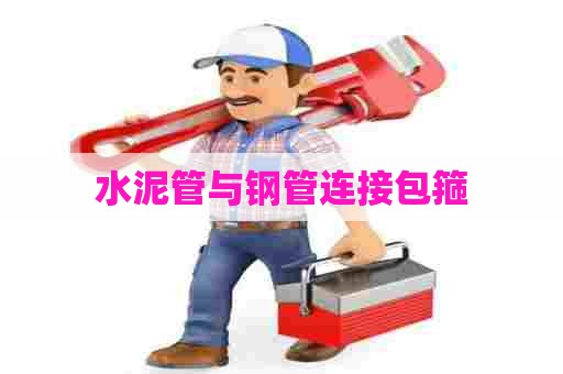 水泥管与钢管连接包箍