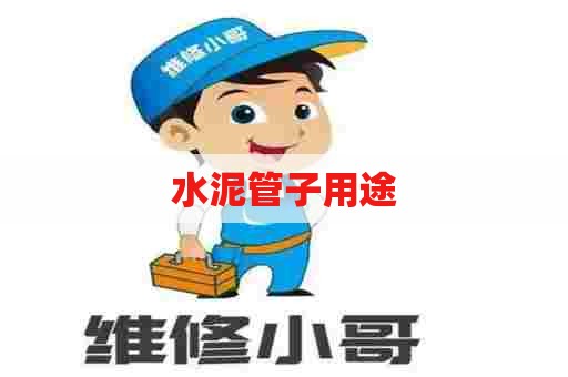 水泥管子用途 水泥管子用途