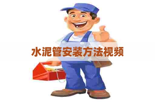 水泥管安装方法视频
