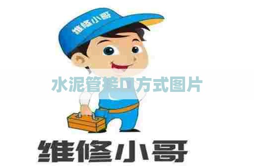 水泥管接口方式图片
