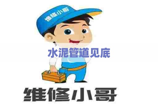 水泥管道见底 水泥管道见底